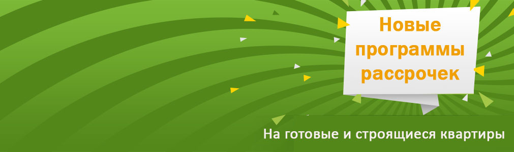 Рассрочки на готовое и строящееся жилье!